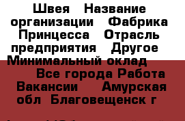 Швея › Название организации ­ Фабрика Принцесса › Отрасль предприятия ­ Другое › Минимальный оклад ­ 20 000 - Все города Работа » Вакансии   . Амурская обл.,Благовещенск г.